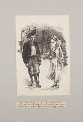 Рудаков Константин Иванович. Лот из четырех иллюстраций к роману К. Федина «Города и годы» 